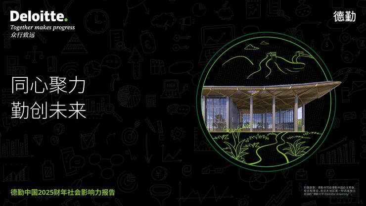 德勤中国2025财年社会影响力报告.pdf