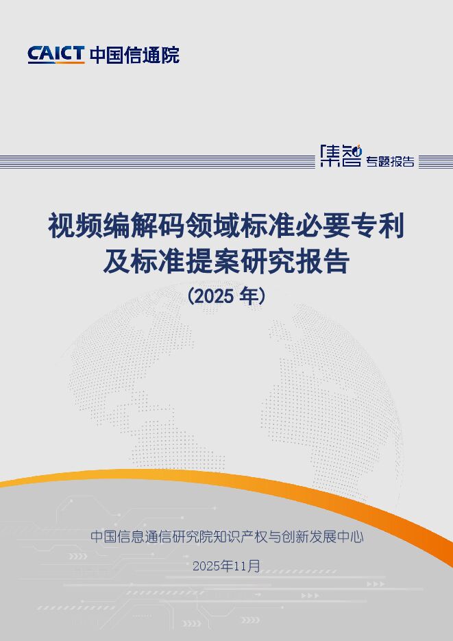 视频编解码领域标准必要专利及标准提案研究报告（2025年）.pdf