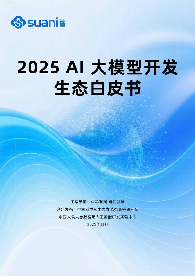 2025年AI大模型开发生态白皮书.pdf