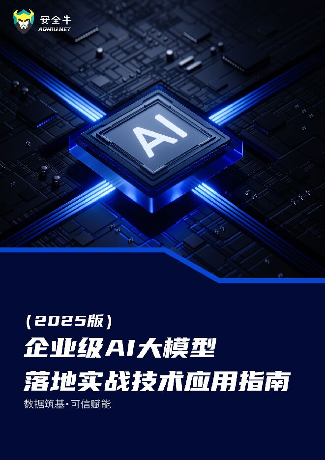 企业级AI大模型落地实战技术应用指南（2025版）.pdf