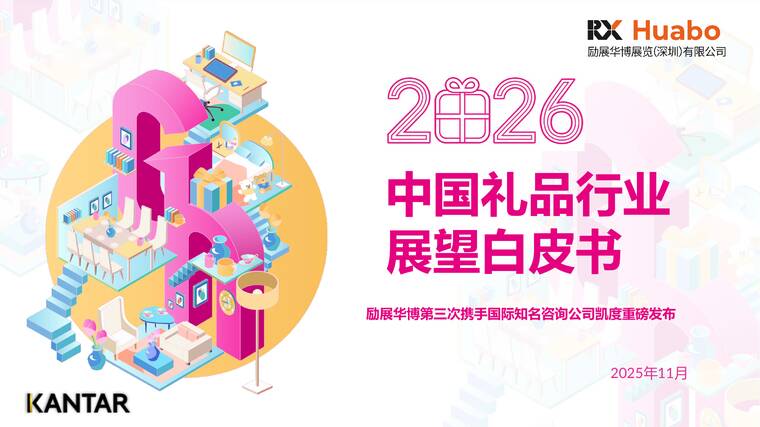 2026中国礼品行业展望白皮书-励展华博x凯度-202511.pdf