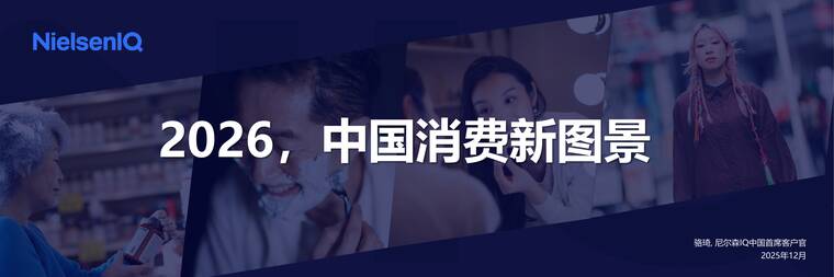 2026,中国消费新图景报告-尼尔森IQ-202511.pdf 2026,中国消费新图景报告-尼尔森IQ-202511.pdf