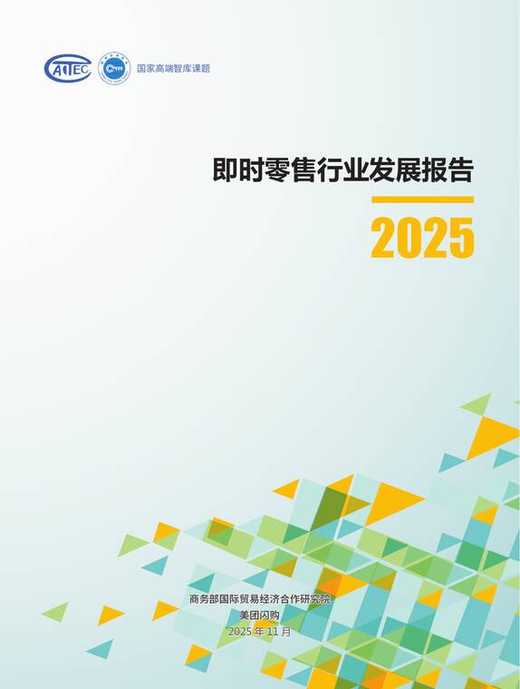 即时零售行业发展报告2025-商务部x美团闪购-202511.pdf