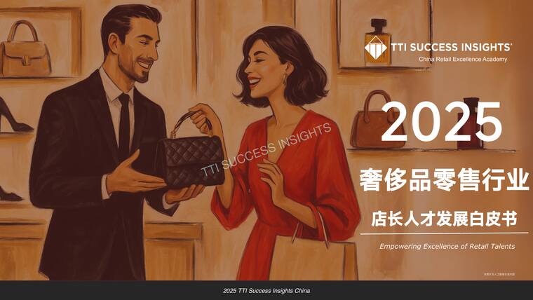 2025奢侈品零售趋势与店长发展白皮书-TTI Success Insights-202511.pdf