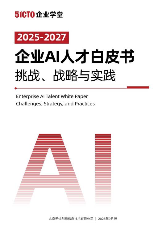 企业AI人才白皮书（2025-2027）-51CTO-202511.pdf