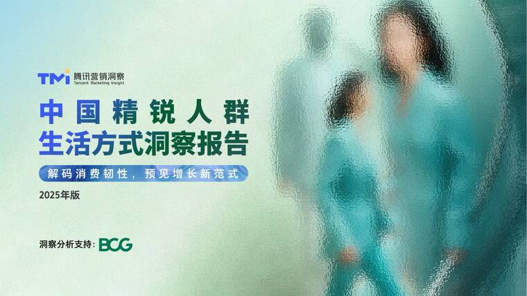 中国精锐人群生活方式洞察报告（2025年版）-腾讯营销洞察-202511.pdf