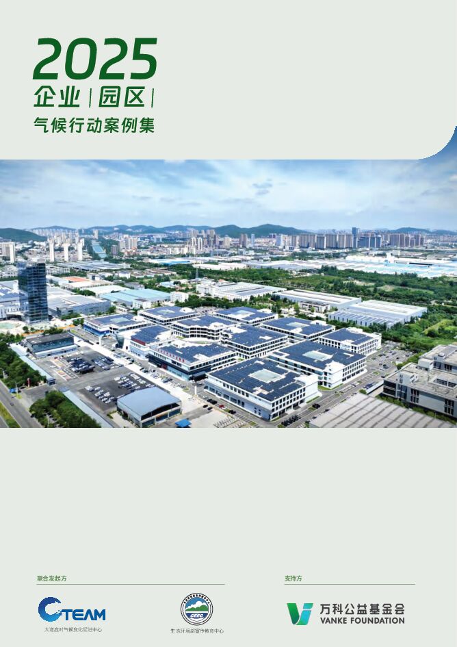 2025企业（园区）气候行动案例集.pdf