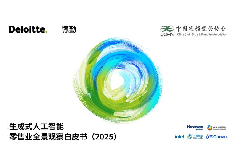 生成式人工智能零售业全景观察白皮书（2025）-德勤x中国连锁经营协会-202511.pdf