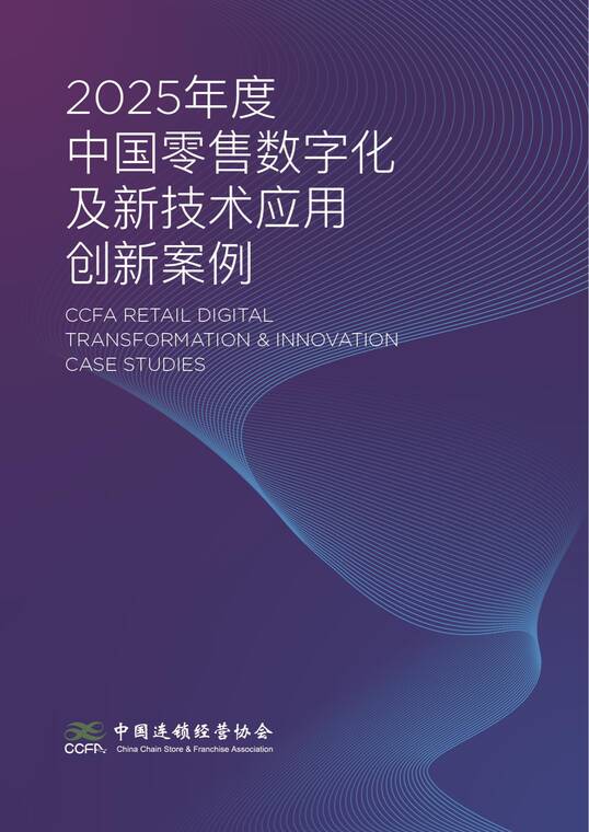 2025年度中国零售数字化及新技术应用创新案例-中国连锁经营协会-202511.pdf