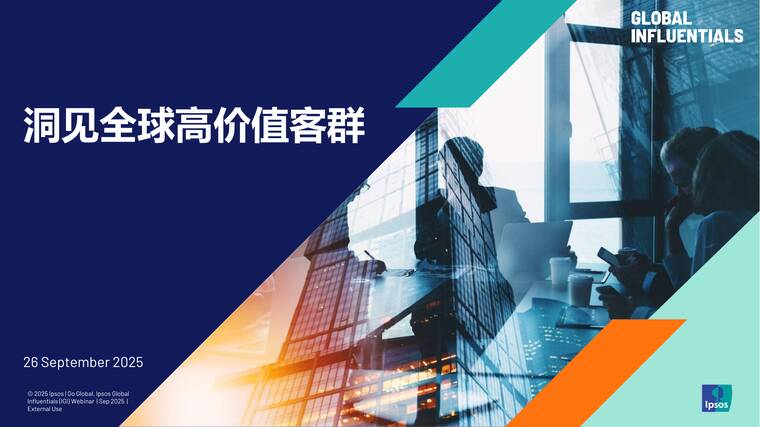 2025洞见全球高价值客群-益普索-202511.pdf