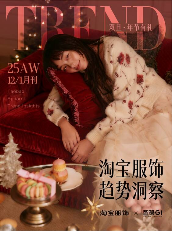 2025年12月1月刊淘宝服饰趋势洞察报告-智篆GI-202511.pdf