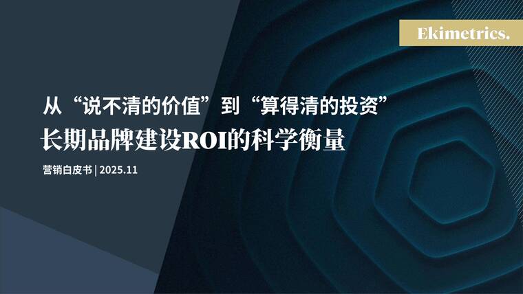 2025从“说不清的价值”到“算得清的投资”:长期品牌建设ROI的科学衡量白皮书-Ekimetrics-202511.pdf 2025从“说不清的价值”到“算得清的投资”:长期品牌建设ROI的科学衡量白皮书-Ekimetrics-202511.pdf