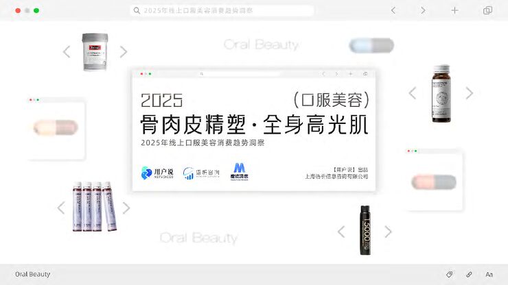 2025线上口服美容品类消费趋势洞察.pdf
