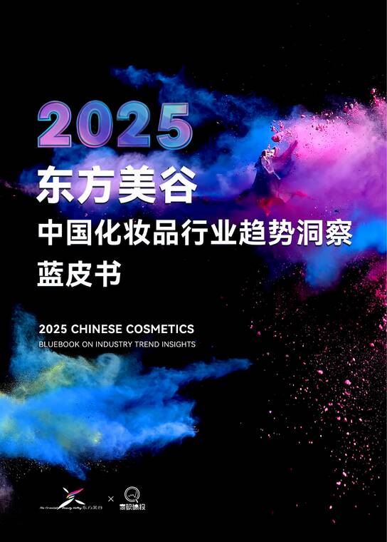 2025年东方美谷中国化妆品行业趋势洞察蓝皮书-东方谷美-202511.pdf 2025年东方美谷中国化妆品行业趋势洞察蓝皮书-东方谷美-202511.pdf