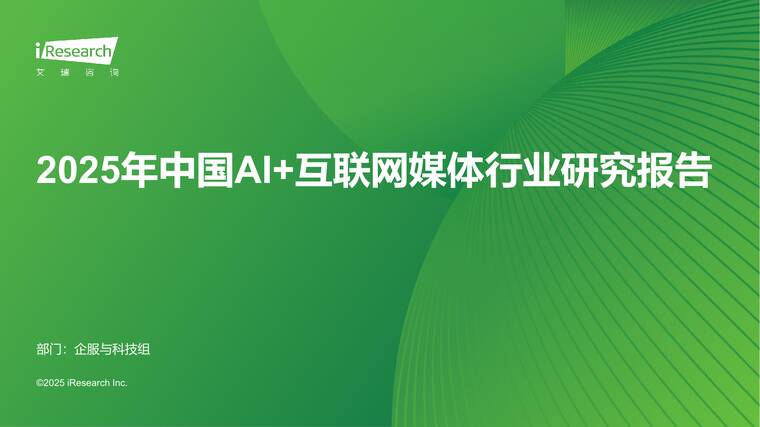 2025年中国AI+互联网媒体行业研究报告-艾瑞咨询-202511.pdf