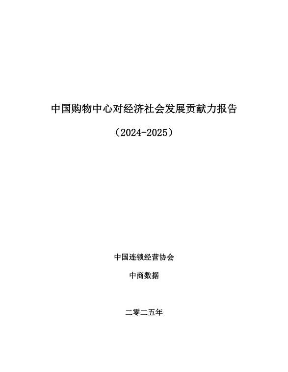 中国购物中心对经济社会发展贡献力报告(2024-2025)-中国连锁经营协会-202511.pdf 中国购物中心对经济社会发展贡献力报告(2024-2025)-中国连锁经营协会-202511.pdf