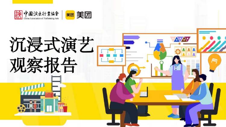 沉浸式演艺观察报告-中国演出行业协会x美团-202511.pdf 沉浸式演艺观察报告-中国演出行业协会x美团-202511.pdf