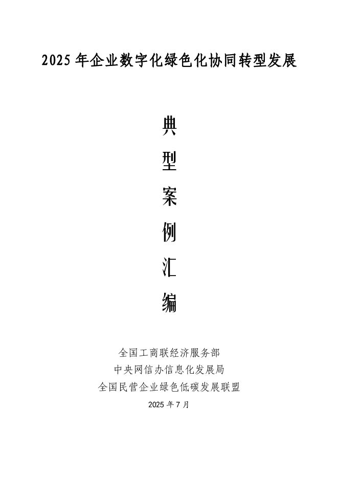 2025 年企业数字化绿色化协同转型发展典型案例汇编.pdf