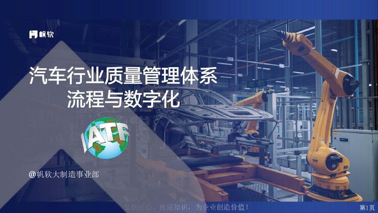 2025年汽车行业质量管理体系流程与数字化报告.pdf