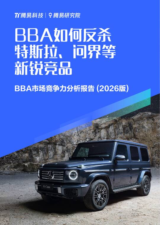 BBA如何反杀特斯拉、问界等新锐竞品:BBA市场竞争力分析报告(2026版)-腾易研究院-202512.pdf BBA如何反杀特斯拉、问界等新锐竞品:BBA市场竞争力分析报告(2026版)-腾易研究院-202512.pdf