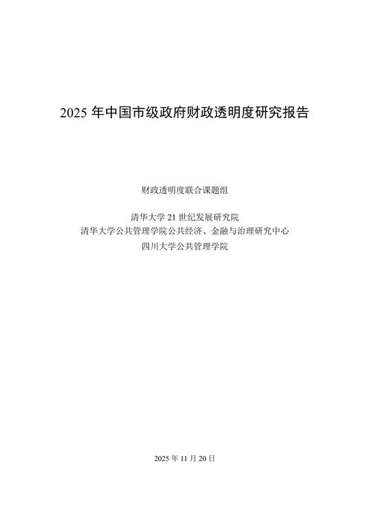 2025年中国市级政府财政透明度研究报告-清华大学-202511.pdf