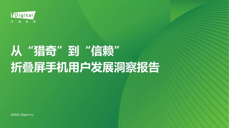 从“猎奇”到“信赖”：折叠屏手机用户发展洞察报告-艾瑞咨询-202512.pdf
