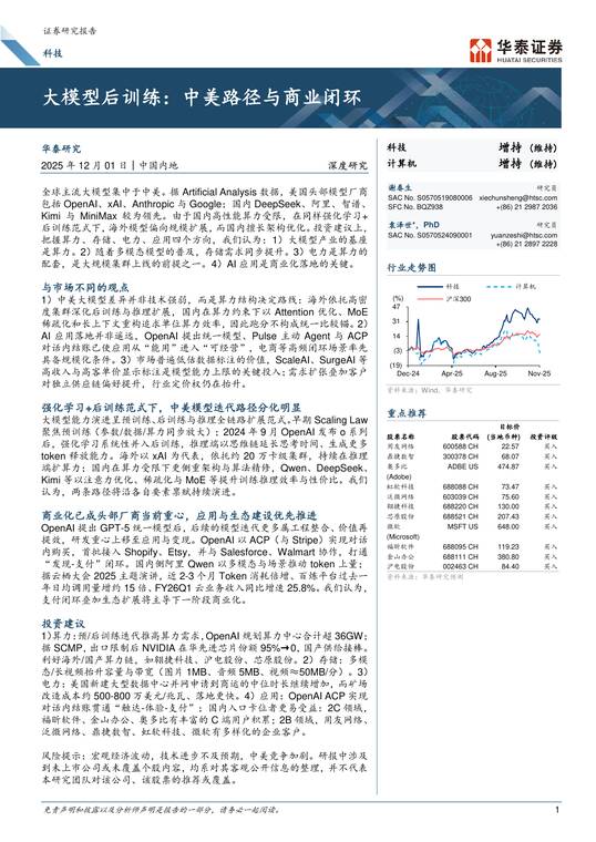大模型后训练:中美路径与商业闭环-华泰证券-202512.pdf 大模型后训练:中美路径与商业闭环-华泰证券-202512.pdf