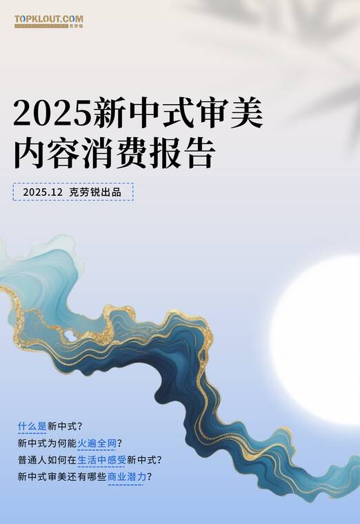 2025新中式审美内容消费报告-克劳锐-202512.pdf 2025新中式审美内容消费报告-克劳锐-202512.pdf