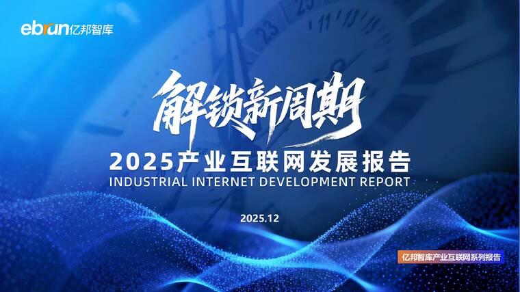 2025产业互联网发展报告-亿邦智库-202512.pdf 2025产业互联网发展报告-亿邦智库-202512.pdf