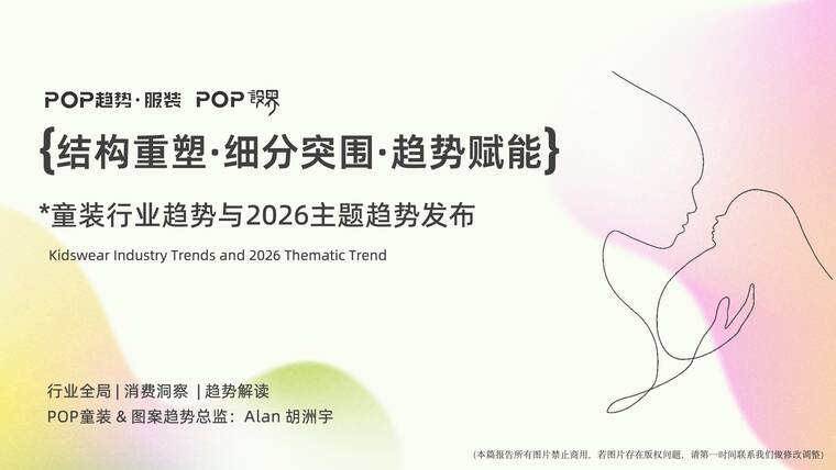 童装行业趋势与2026主题趋势报告-POP趋势-202512.pdf 童装行业趋势与2026主题趋势报告-POP趋势-202512.pdf