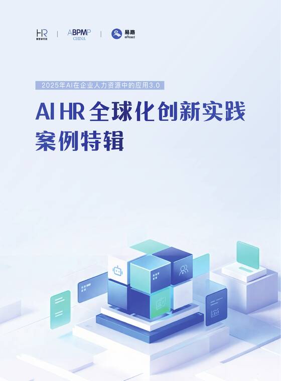 2025年AI在企业人力资源中的应用3.0——AI HR全球化创新实践案例特辑-易路HR-202512.pdf