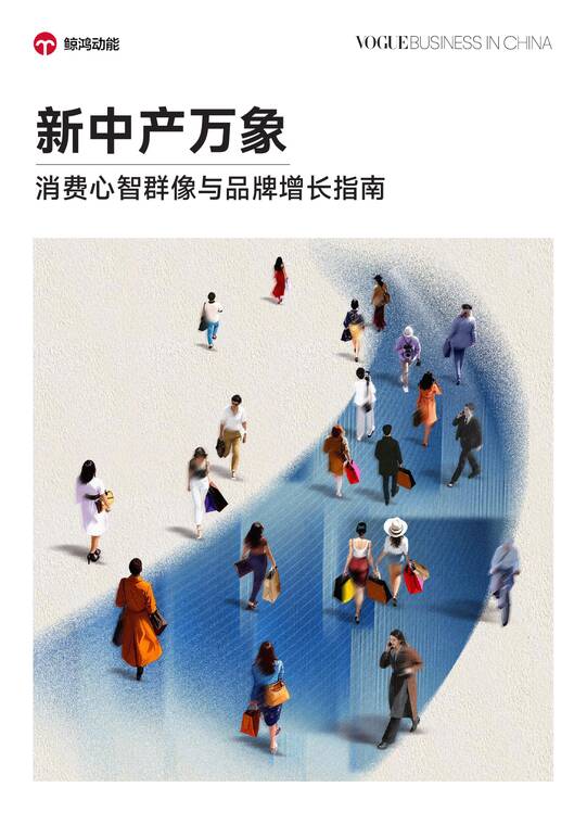 2025消费心智群像与品牌增长指南:新中产万象-VOGUE BusinessX鲸鸿动能-202511.pdf 2025消费心智群像与品牌增长指南:新中产万象-VOGUE BusinessX鲸鸿动能-202511.pdf