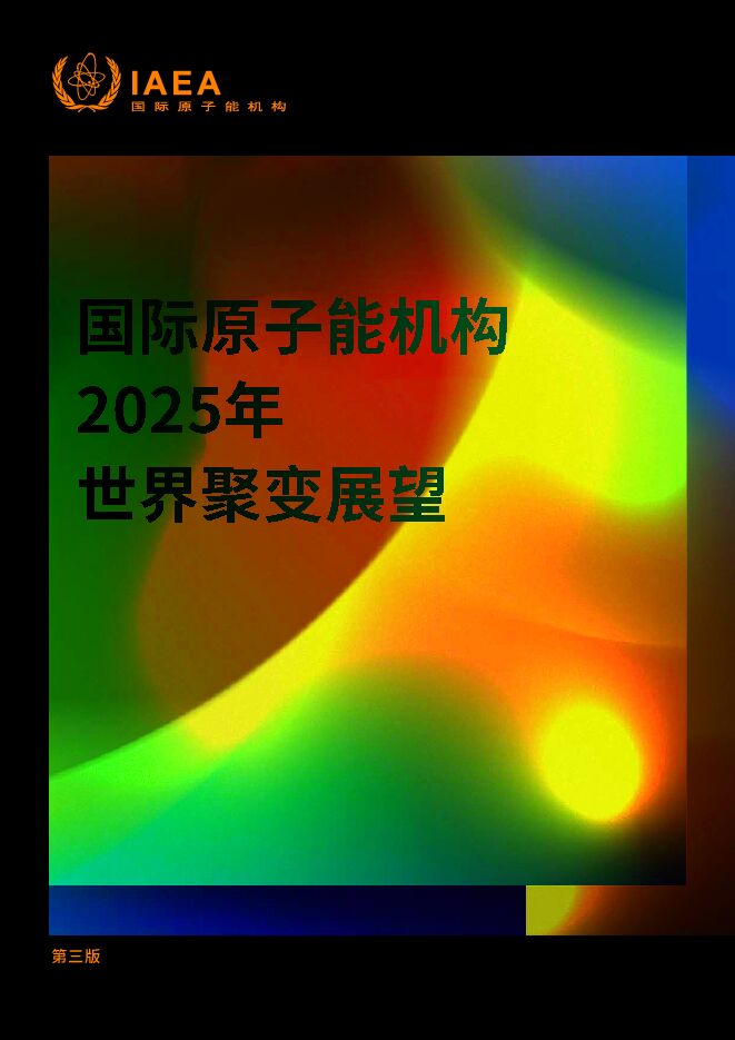 国际原子能机构2025年世界聚变展望2025年10月.pdf