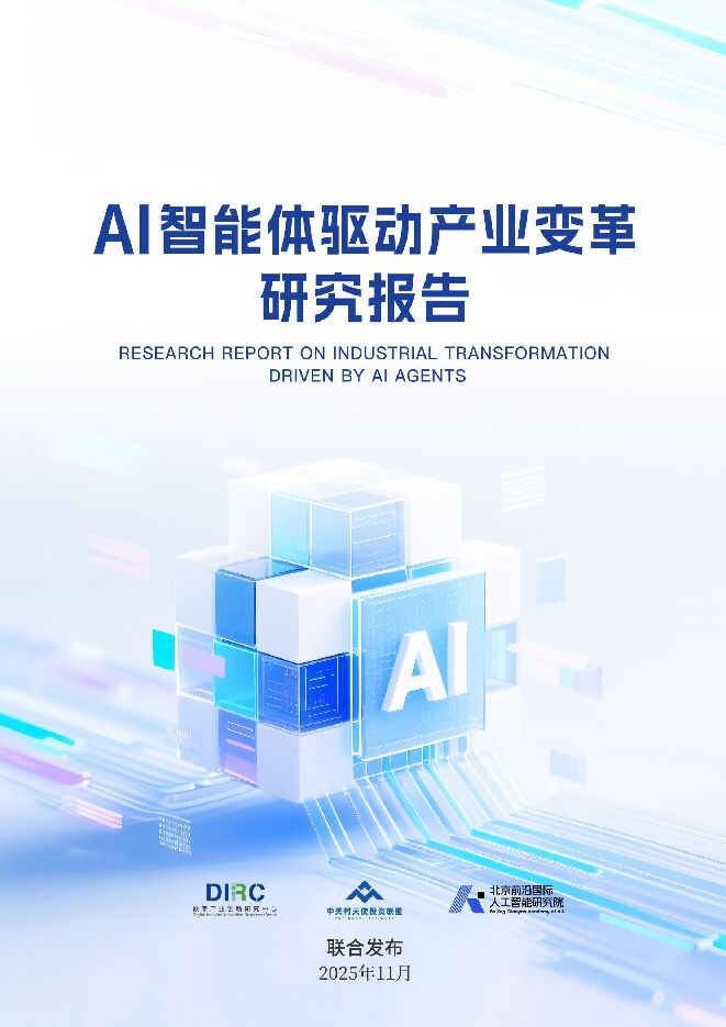 2025年AI智能体驱动产业变革研究报告.pdf