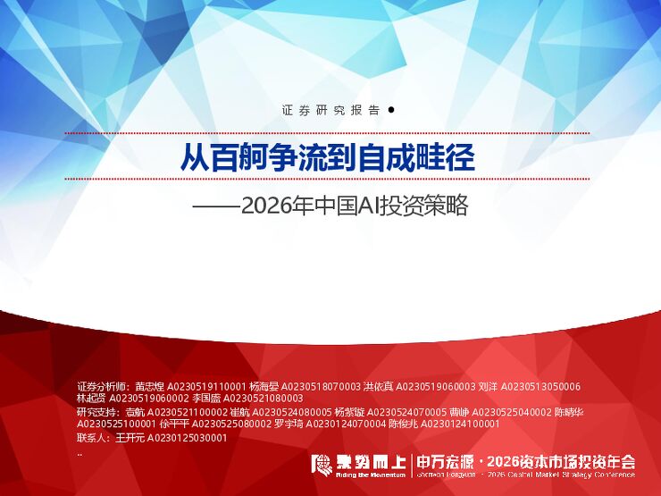 人工智能行业2026年中国AI投资策略：从百舸争流到自成畦径.pdf