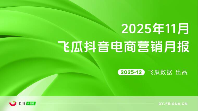 2025年11月飞瓜抖音电商营销月报-飞瓜数据-202512.pdf 2025年11月飞瓜抖音电商营销月报-飞瓜数据-202512.pdf