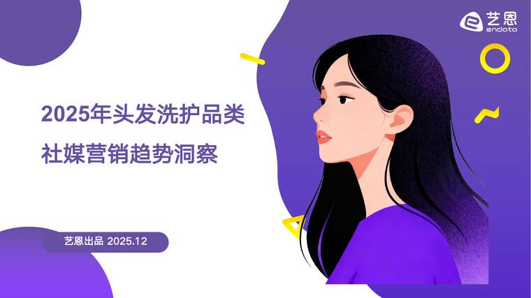 2025年头发洗护品类社媒营销观察-艺恩-202512.pdf 2025年头发洗护品类社媒营销观察-艺恩-202512.pdf