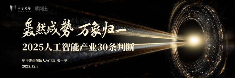 2025人工智能产业30条判断-甲子光年-202512.pdf 2025人工智能产业30条判断-甲子光年-202512.pdf