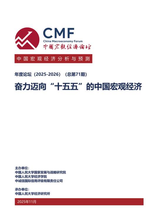 CMF中国宏观经济分析与预测报告（2025-2026）-中国宏观经济论坛-202512.pdf