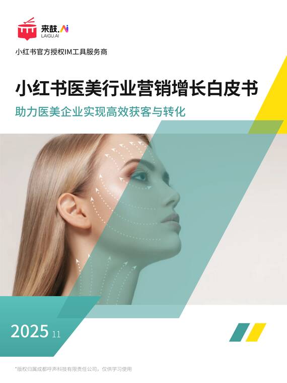 2025年小红书医美行业精准获客与营销增长白皮书-来鼓AI.pdf