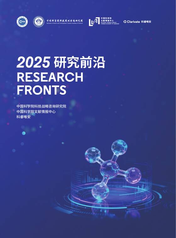 2025年研究前沿报告-中国科学院x科睿唯安-202512.pdf