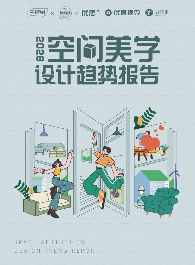 2026空间美学设计趋势报告.pdf