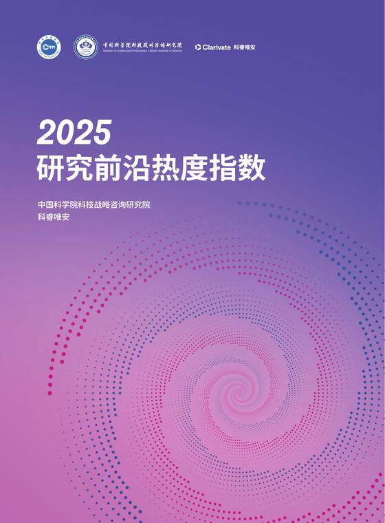 2025年研究前沿热度指数报告-中国科学院x科睿唯安-202512.pdf