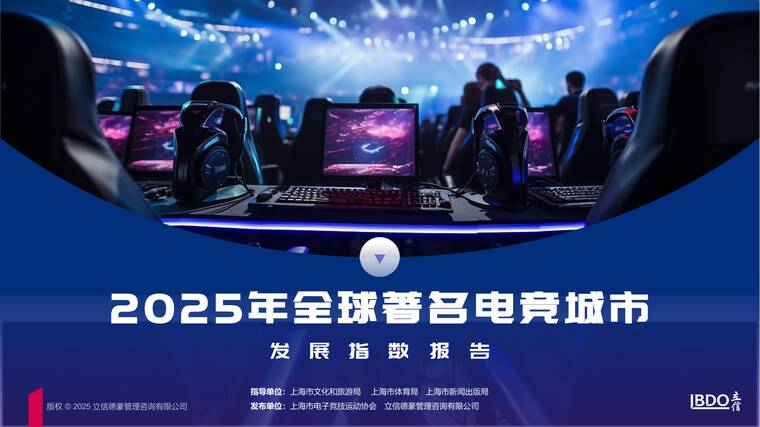 2025年全球著名电竞城市产业发展指数与排行报告-上海市电子竞技运动协会-202512.pdf