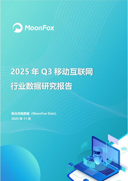2025年Q3移动互联网行业数据研究报告-月狐数据-202511.pdf