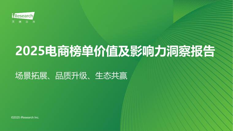 2025电商榜单价值及影响力洞察报告-艾瑞咨询-202512.pdf