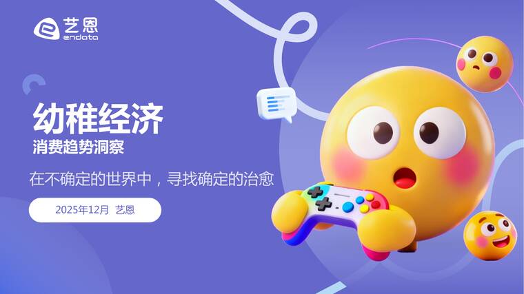 “幼稚经济”消费趋势洞察-艺恩-202512.pdf