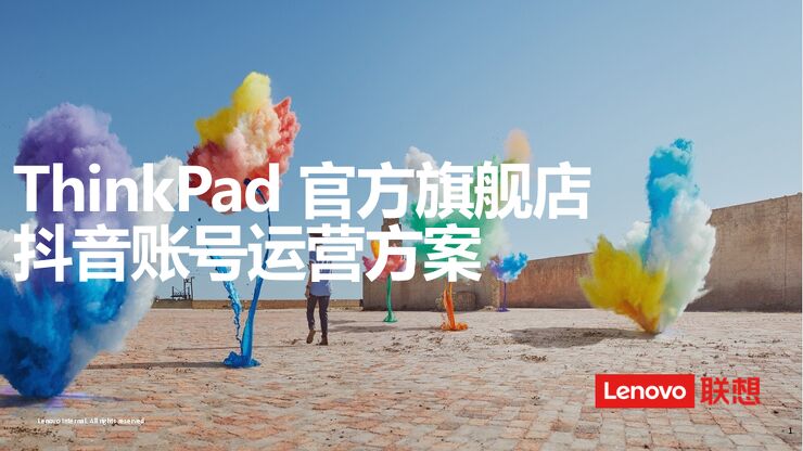 ThinkPad官方旗舰店抖音账号运营方案.pdf