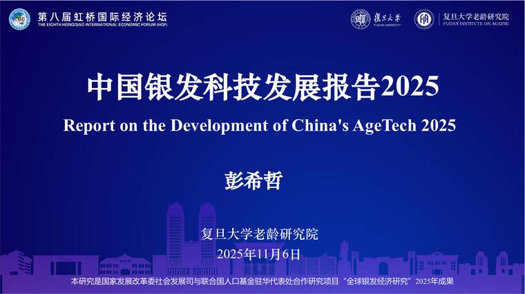 中国银发科技发展报告(2025)-复旦大学老龄研究院-202511.pdf