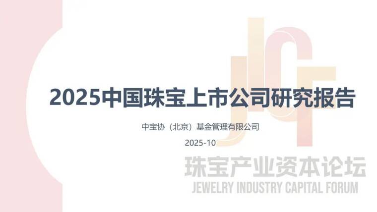 2025年中国珠宝上市公司研究报告-中保协基金-202512.pdf